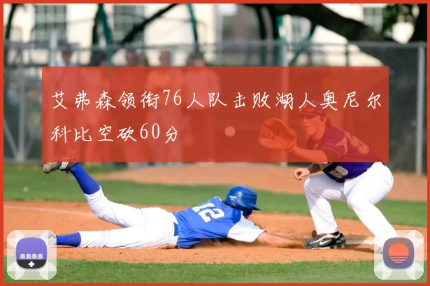 艾弗森领衔76人队击败湖人奥尼尔科比空砍60分