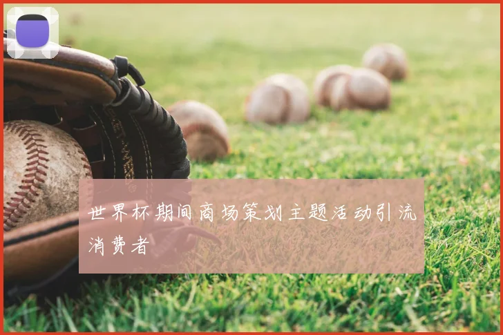 世界杯期间商场策划主题活动引流消费者
