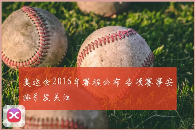 奥运会2016年赛程公布 各项赛事安排引发关注