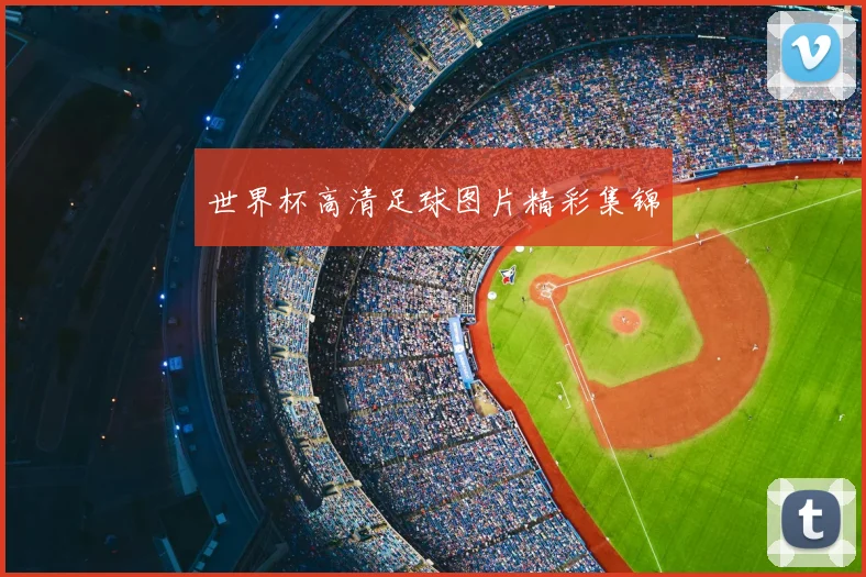世界杯高清足球图片精彩集锦