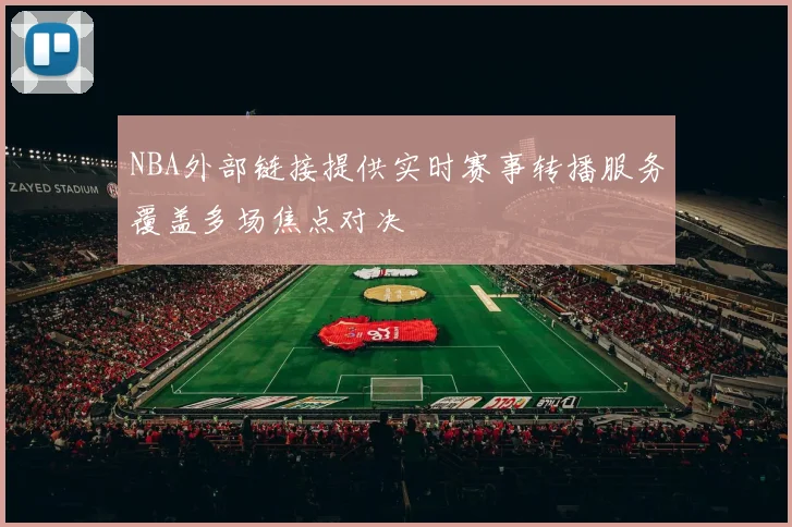 NBA外部链接提供实时赛事转播服务覆盖多场焦点对决