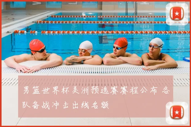 男篮世界杯美洲预选赛赛程公布 各队备战冲击出线名额