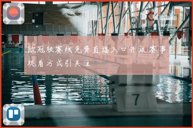 欧冠联赛线免费直播入口开放 赛事观看方式引关注