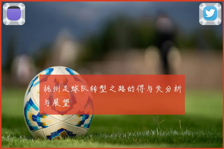杭州足球队转型之路的得与失分析与展望