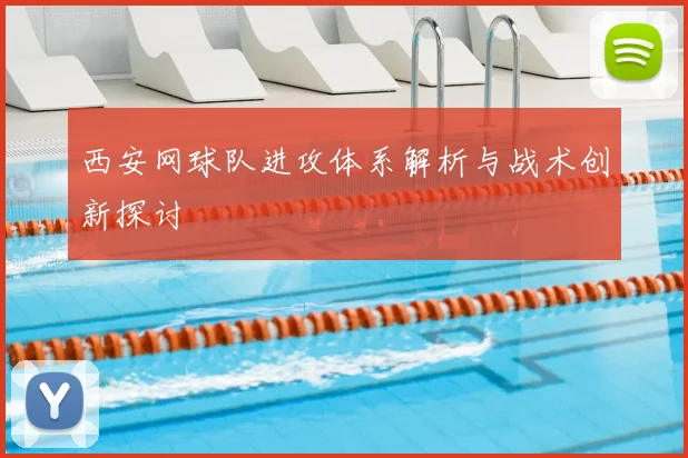 西安网球队进攻体系解析与战术创新探讨