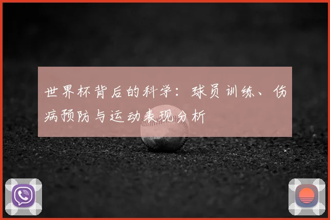 世界杯背后的科学：球员训练、伤病预防与运动表现分析