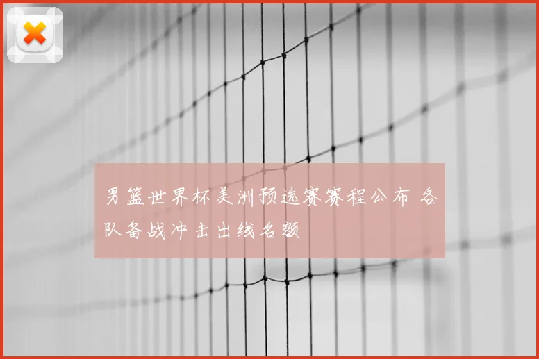 男篮世界杯美洲预选赛赛程公布 各队备战冲击出线名额