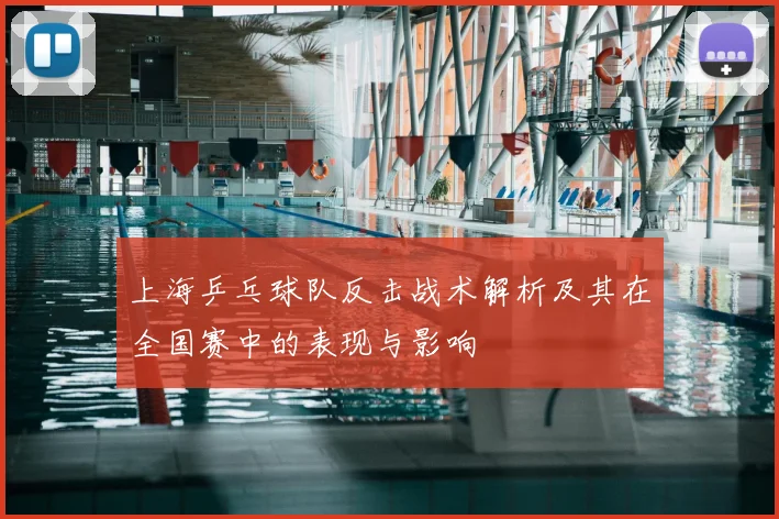 上海乒乓球队反击战术解析及其在全国赛中的表现与影响