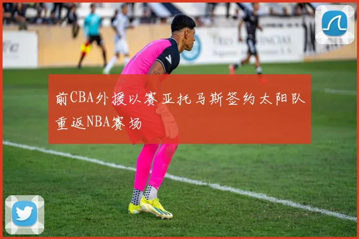 前CBA外援以赛亚托马斯签约太阳队重返NBA赛场