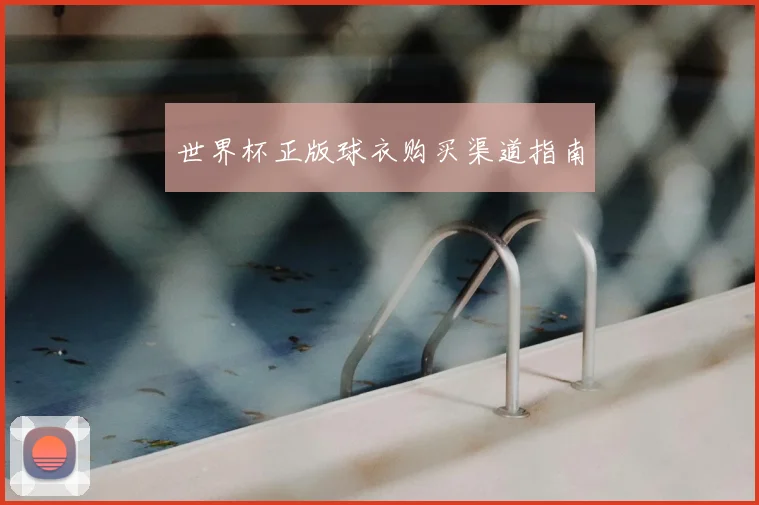 世界杯正版球衣购买渠道指南