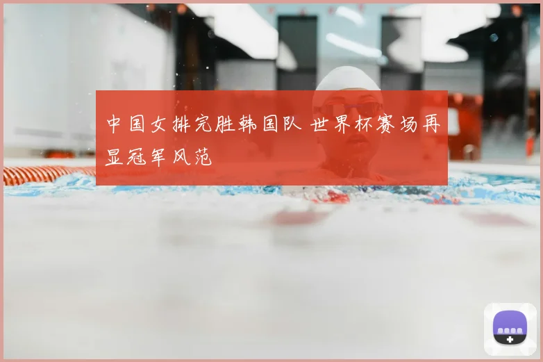 中国女排完胜韩国队 世界杯赛场再显冠军风范