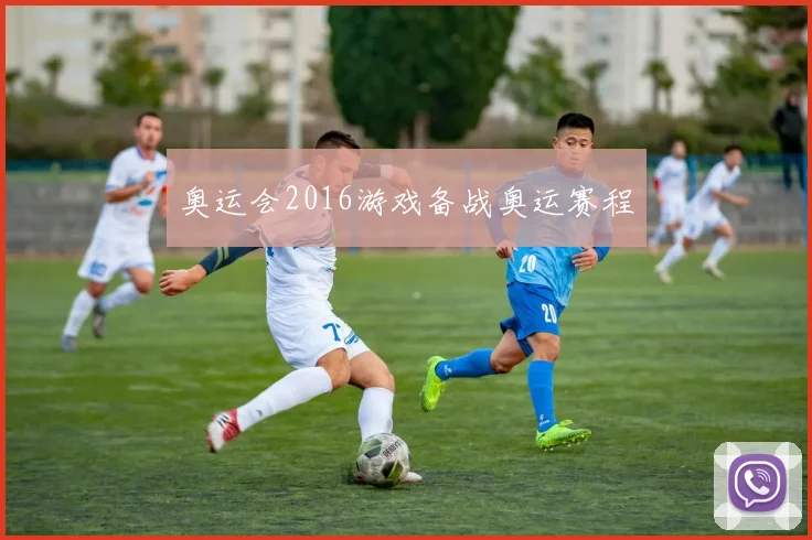 奥运会2016游戏备战奥运赛程