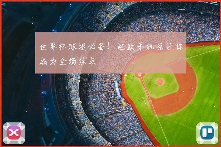 世界杯球迷必备！这款手机壳让你成为全场焦点