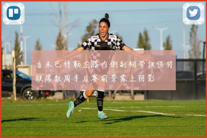 吉米巴特勒左膝内侧副韧带扭伤将缺席数周季后赛前景蒙上阴影