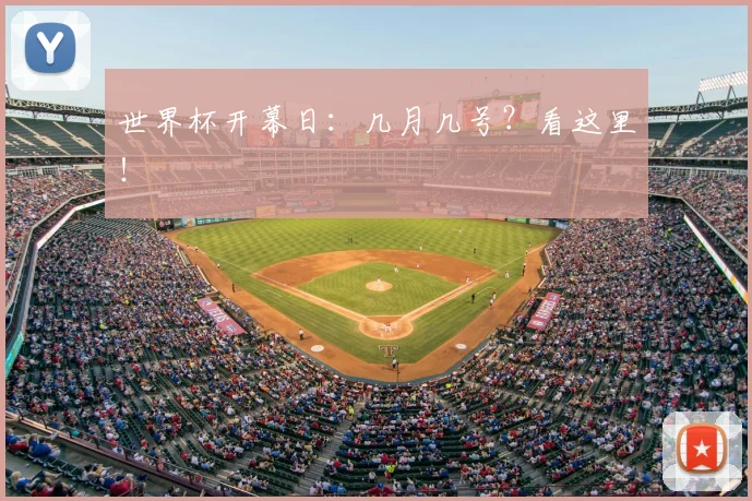 世界杯开幕日：几月几号？看这里！