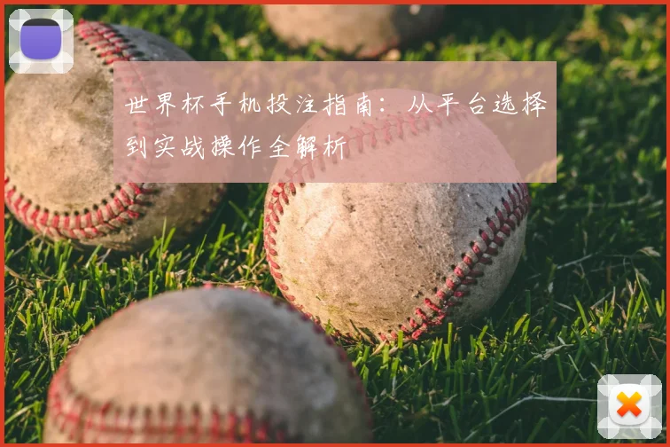 世界杯手机投注指南：从平台选择到实战操作全解析