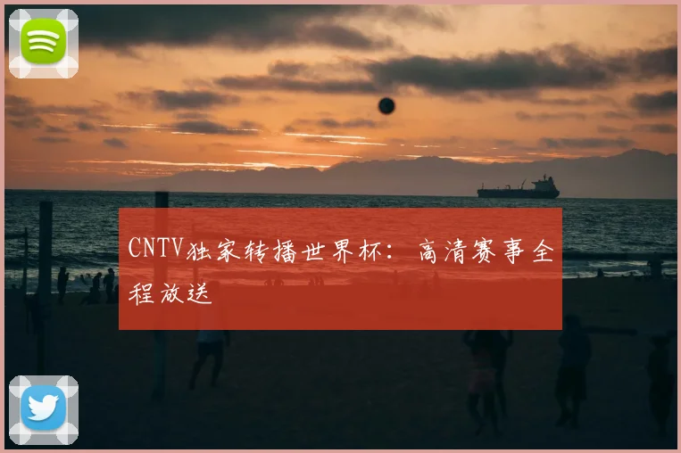 CNTV独家转播世界杯:高清赛事全程放送