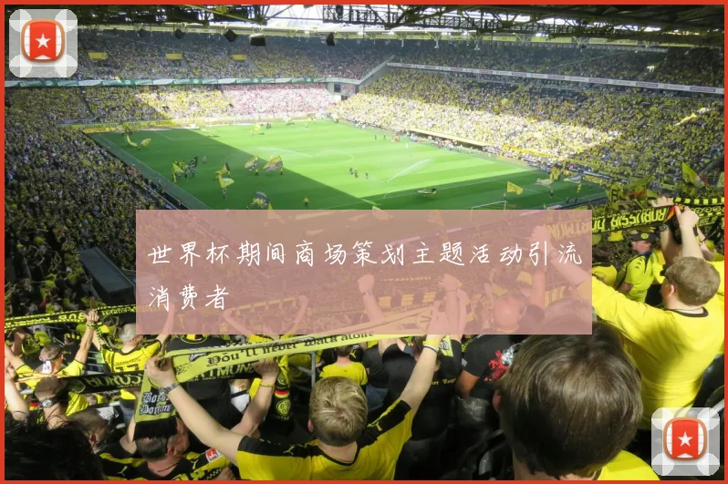 世界杯期间商场策划主题活动引流消费者