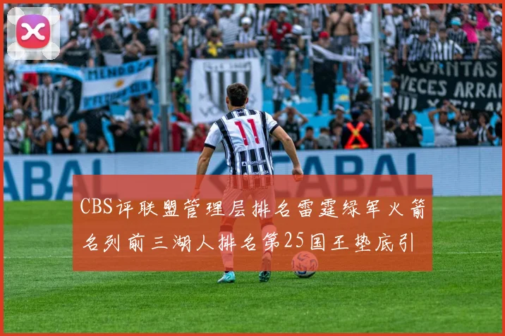 CBS评联盟管理层排名雷霆绿军火箭名列前三湖人排名第25国王垫底引发热议