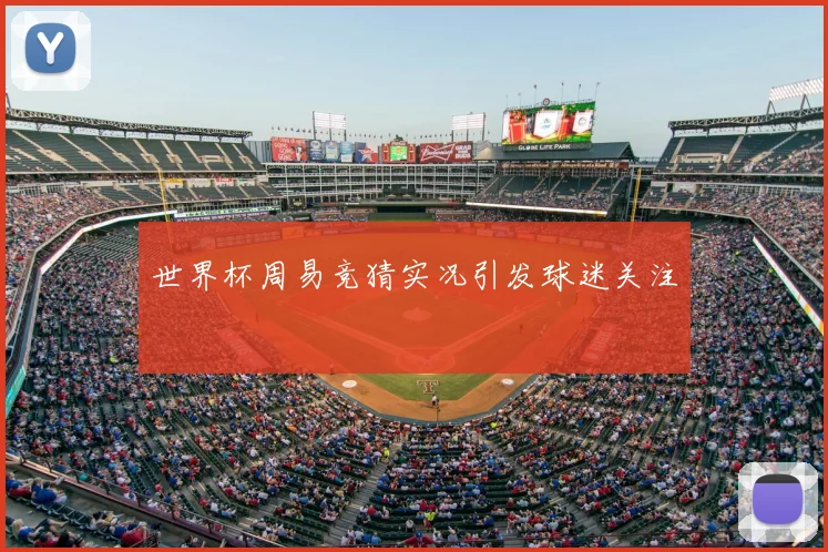 世界杯周易竞猜实况引发球迷关注