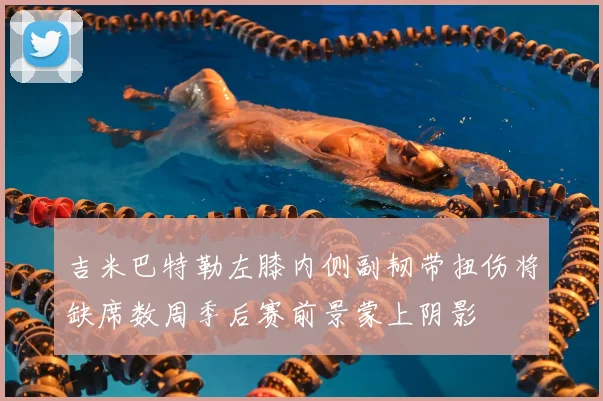 吉米巴特勒左膝内侧副韧带扭伤将缺席数周季后赛前景蒙上阴影