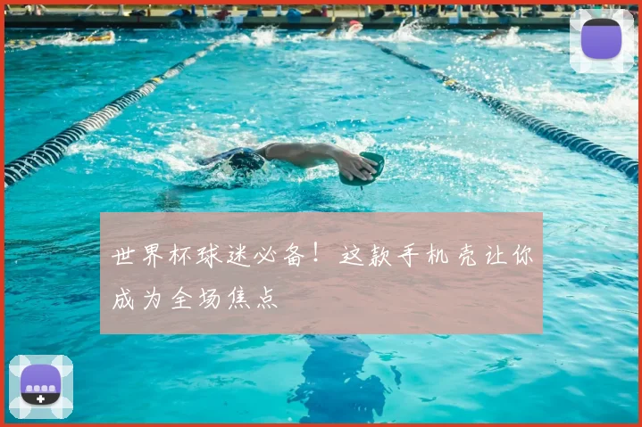 世界杯球迷必备!这款手机壳让你成为全场焦点