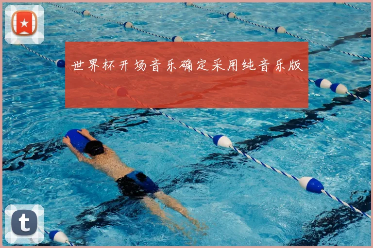 世界杯开场音乐确定采用纯音乐版