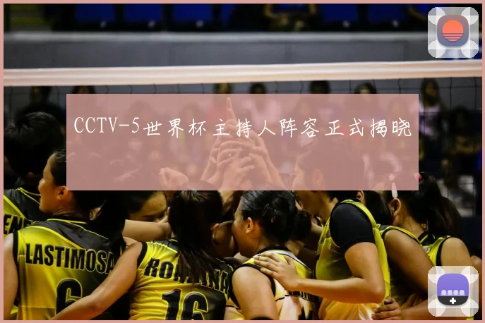 CCTV-5世界杯主持人阵容正式揭晓