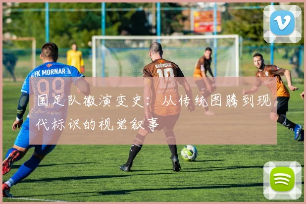 国足队徽演变史:从传统图腾到现代标识的视觉叙事