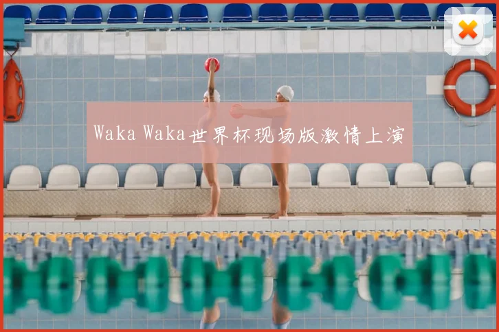 Waka Waka世界杯现场版激情上演