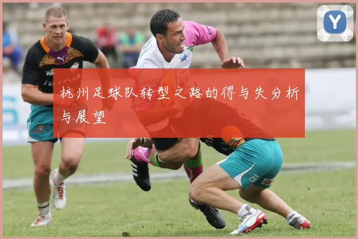 杭州足球队转型之路的得与失分析与展望