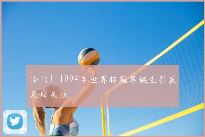 冷门!1994年世界杯冠军诞生引发足坛关注