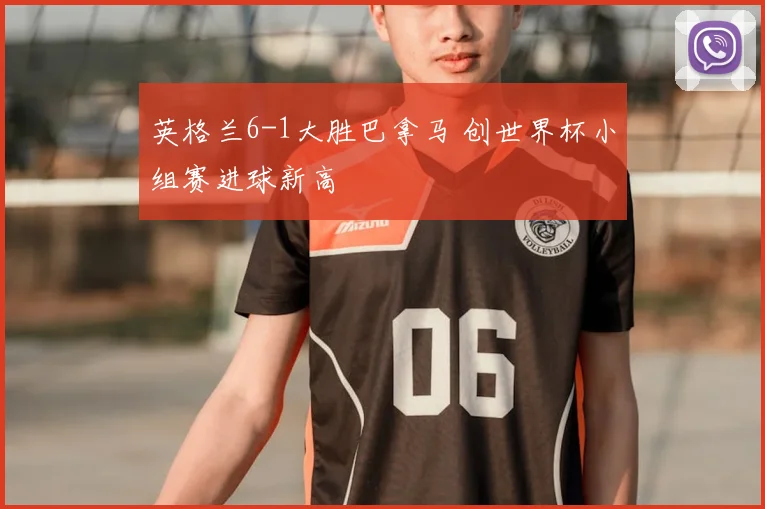 英格兰6-1大胜巴拿马 创世界杯小组赛进球新高