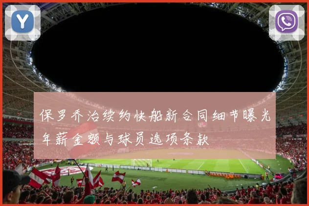 保罗乔治续约快船新合同细节曝光年薪金额与球员选项条款