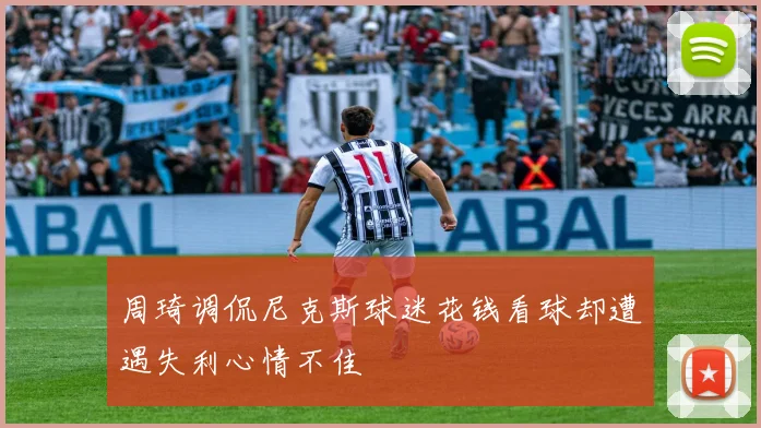 周琦调侃尼克斯球迷花钱看球却遭遇失利心情不佳