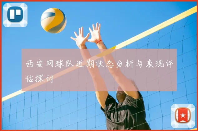 西安网球队近期状态分析与表现评估探讨