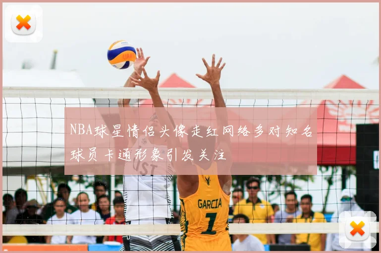 NBA球星情侣头像走红网络多对知名球员卡通形象引发关注