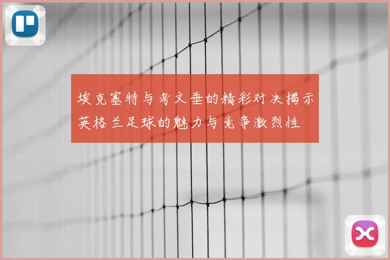 埃克塞特与考文垂的精彩对决揭示英格兰足球的魅力与竞争激烈性