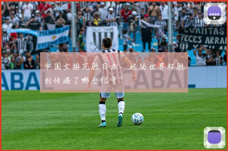 中国女排完胜日本，这场世界杯胜利传递了哪些信号？