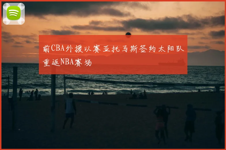 前CBA外援以赛亚托马斯签约太阳队重返NBA赛场