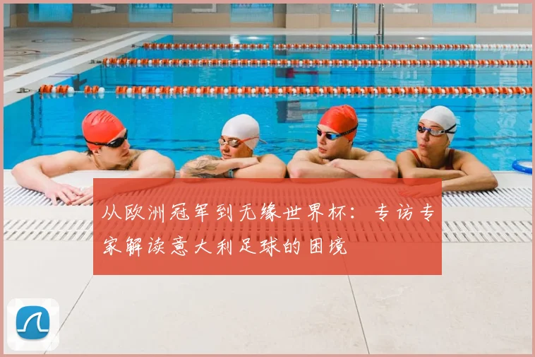 从欧洲冠军到无缘世界杯：专访专家解读意大利足球的困境