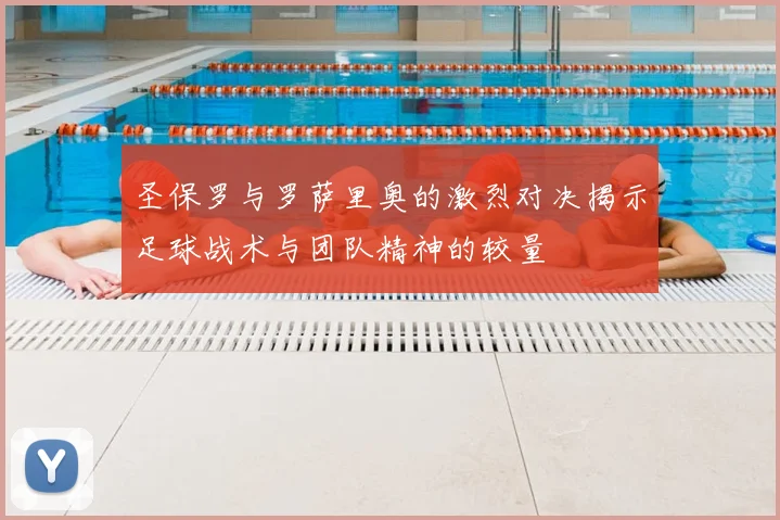 圣保罗与罗萨里奥的激烈对决揭示足球战术与团队精神的较量