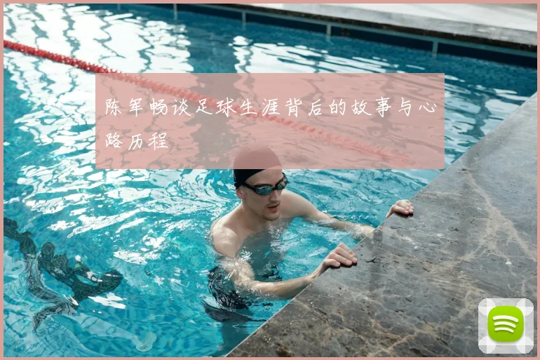 陈军畅谈足球生涯背后的故事与心路历程