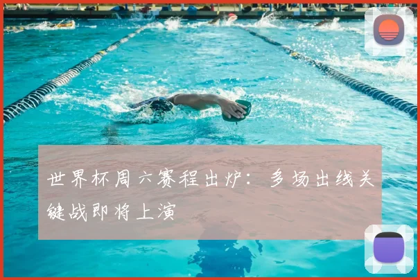 世界杯周六赛程出炉:多场出线关键战即将上演