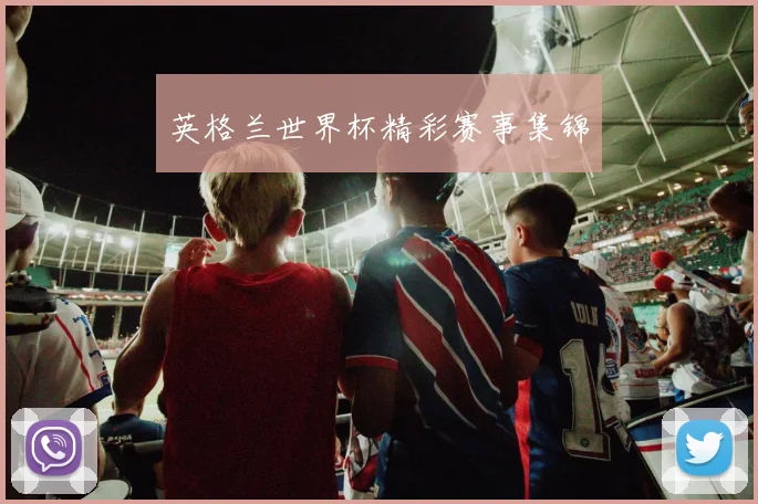 英格兰世界杯精彩赛事集锦