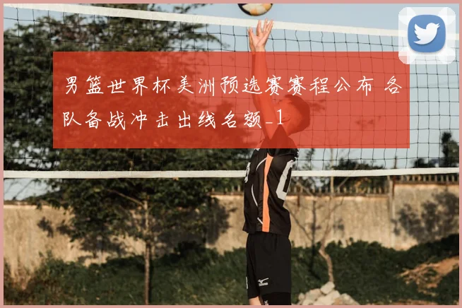 男篮世界杯美洲预选赛赛程公布 各队备战冲击出线名额_1