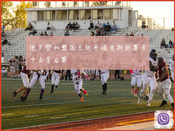 德罗赞加盟国王联手福克斯新赛季冲击季后赛