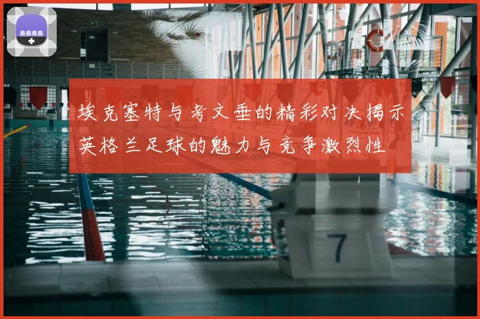 埃克塞特与考文垂的精彩对决揭示英格兰足球的魅力与竞争激烈性