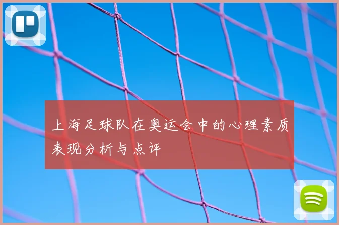 上海足球队在奥运会中的心理素质表现分析与点评