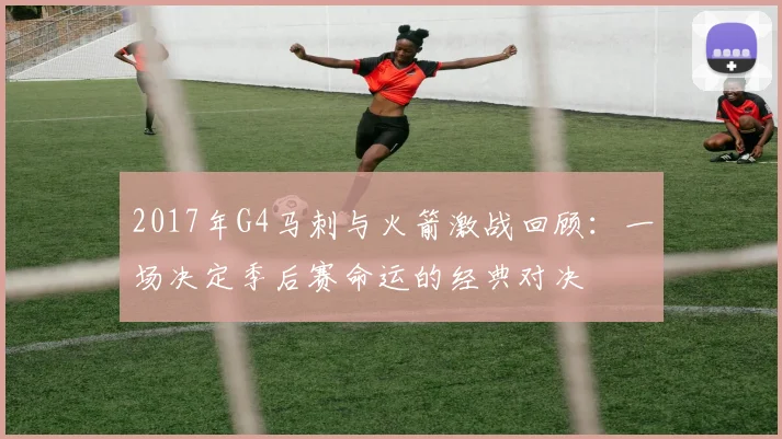 2017年G4马刺与火箭激战回顾:一场决定季后赛命运的经典对决